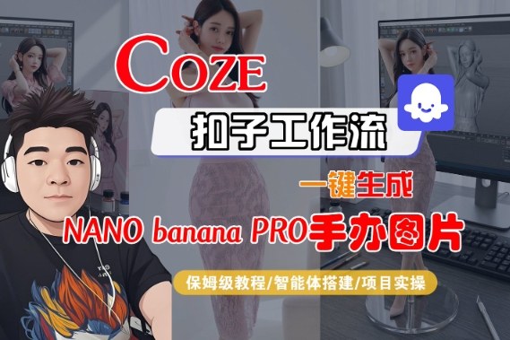Coze扣子智能体工作流一键生成“nano_banana2-手办图片”，全流程保姆级教学-迦哆网创社