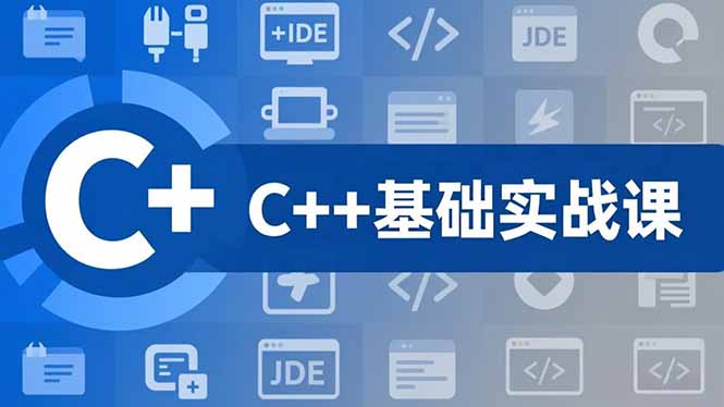 C++零基础实战课，夯实C语言基础、贯穿游戏项目、掌握开发思维，学成可挑战月薪15K+岗位-迦哆网创社
