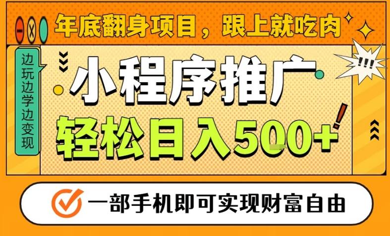 年底翻身项目,一部手机保底日入5张+,安心过个肥年,真正的风口项目【揭秘】-迦哆网创社