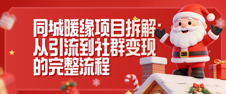 同城暖缘项目拆解:从引流到社群变现的完整流程-迦哆网创社