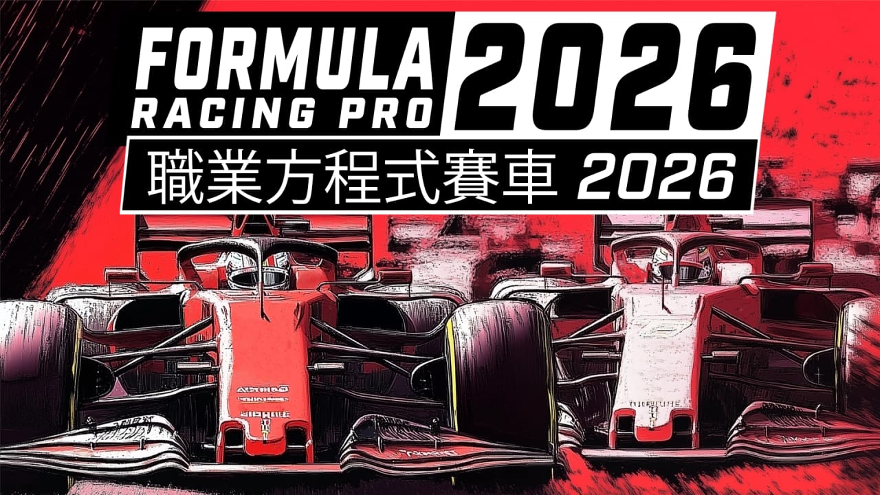 职业方程式赛车2026丨Formula Racing Pro 2026-迦哆网创社