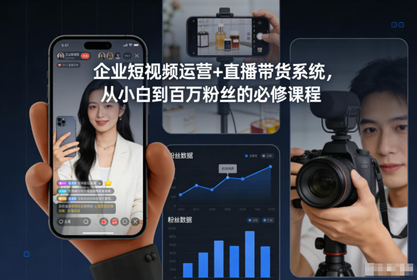 企业短视频运营+直播带货系统，从小白到百万粉丝的必修课程-迦哆网创社
