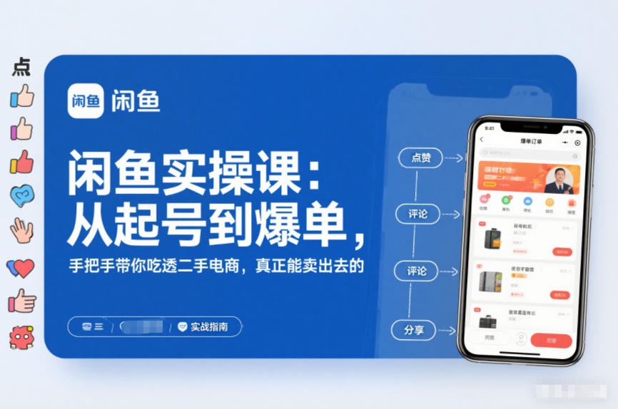 闲鱼实操课：从起号到爆单，手把手带你吃透二手电商，真正能卖出去的实战指南-迦哆网创社