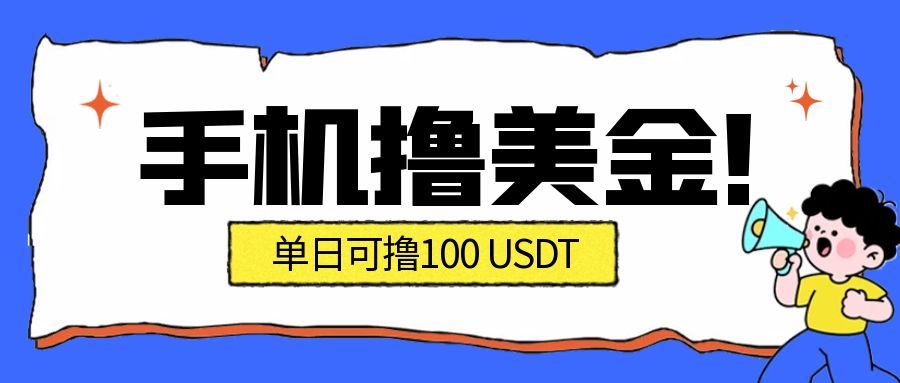 最新手机撸美金项目，单日产值100U+，2026年最新的风口项目-迦哆网创社