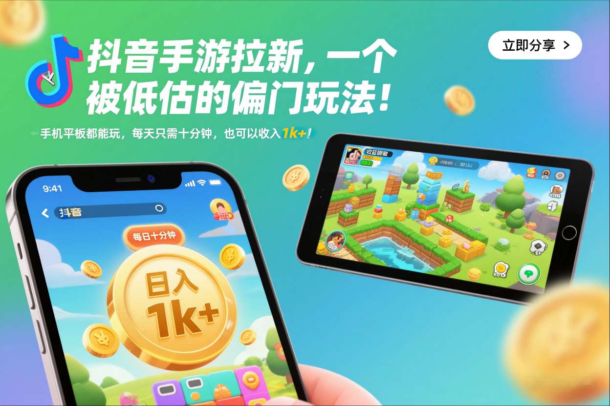 抖音手游拉新，一个被低估的偏门玩法！手机平板都能玩，每天只需十分钟，也可以收入1k+【揭秘】-迦哆网创社