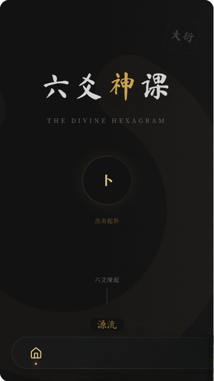 六爻前端工具全源 无需后端支持-迦哆网创社