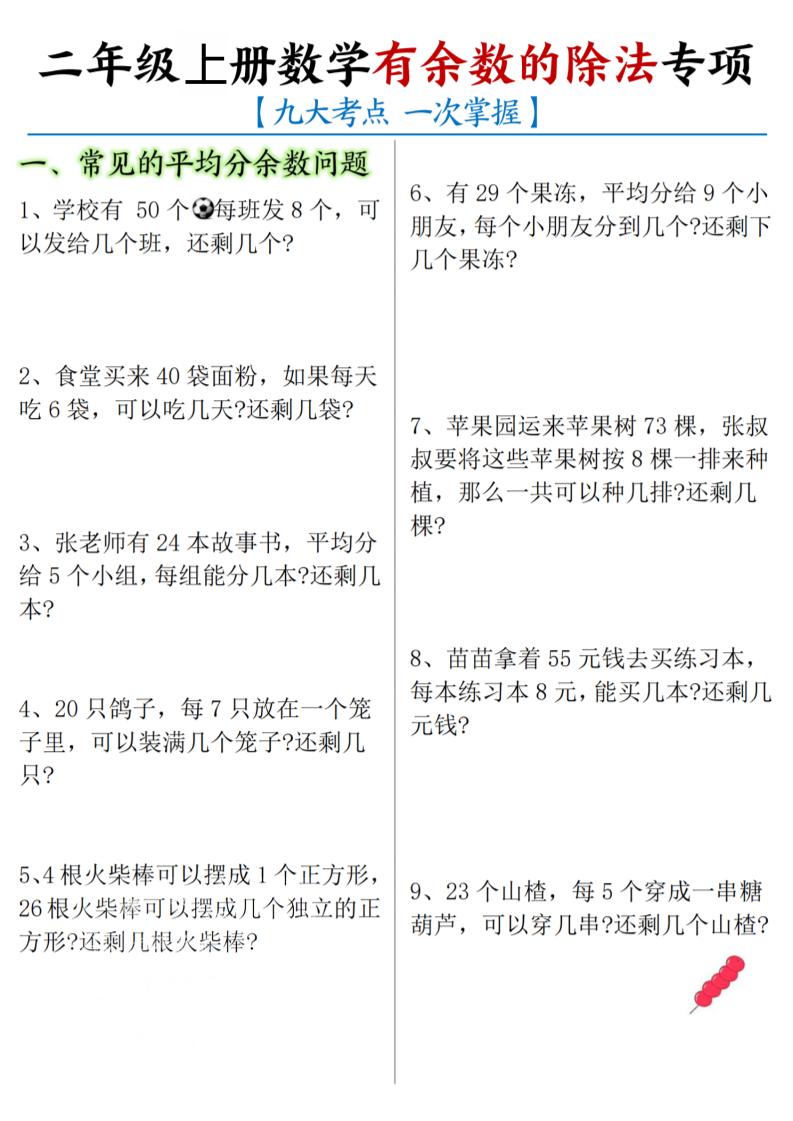 二年级上数学《有余数的除法》九大专项-迦哆网创社