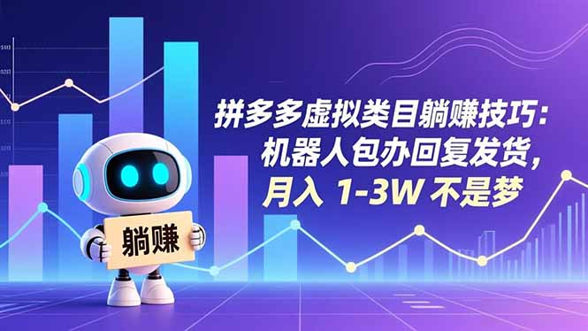 拼多多虚拟类目躺赚技巧：机器人包办回复发货，月入 1-3W 不是梦-迦哆网创社