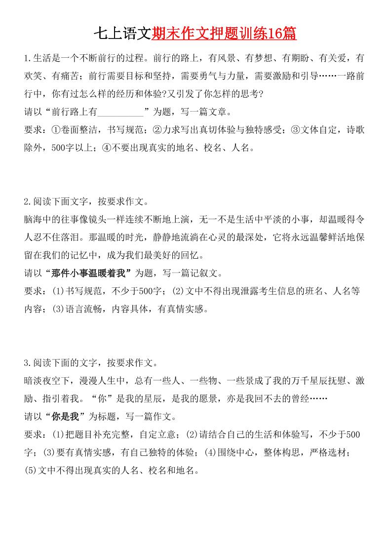 七年级上语文期末作文押题训练16篇-迦哆网创社