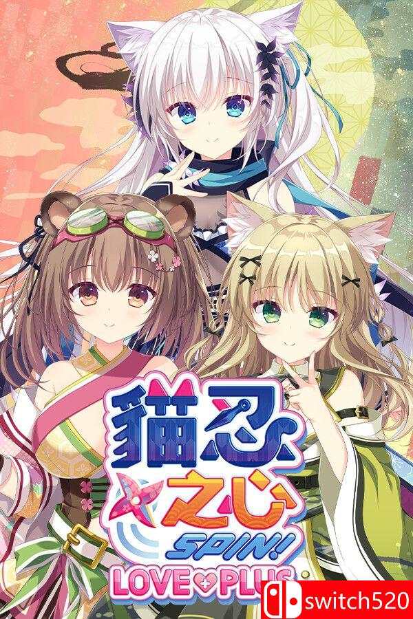 《猫忍之心 SPIN！ LOVE+PLUS（NEKO-NIN exHeart SPIN! LOVE+PLUS）》[繁体/英文]-迦哆网创社