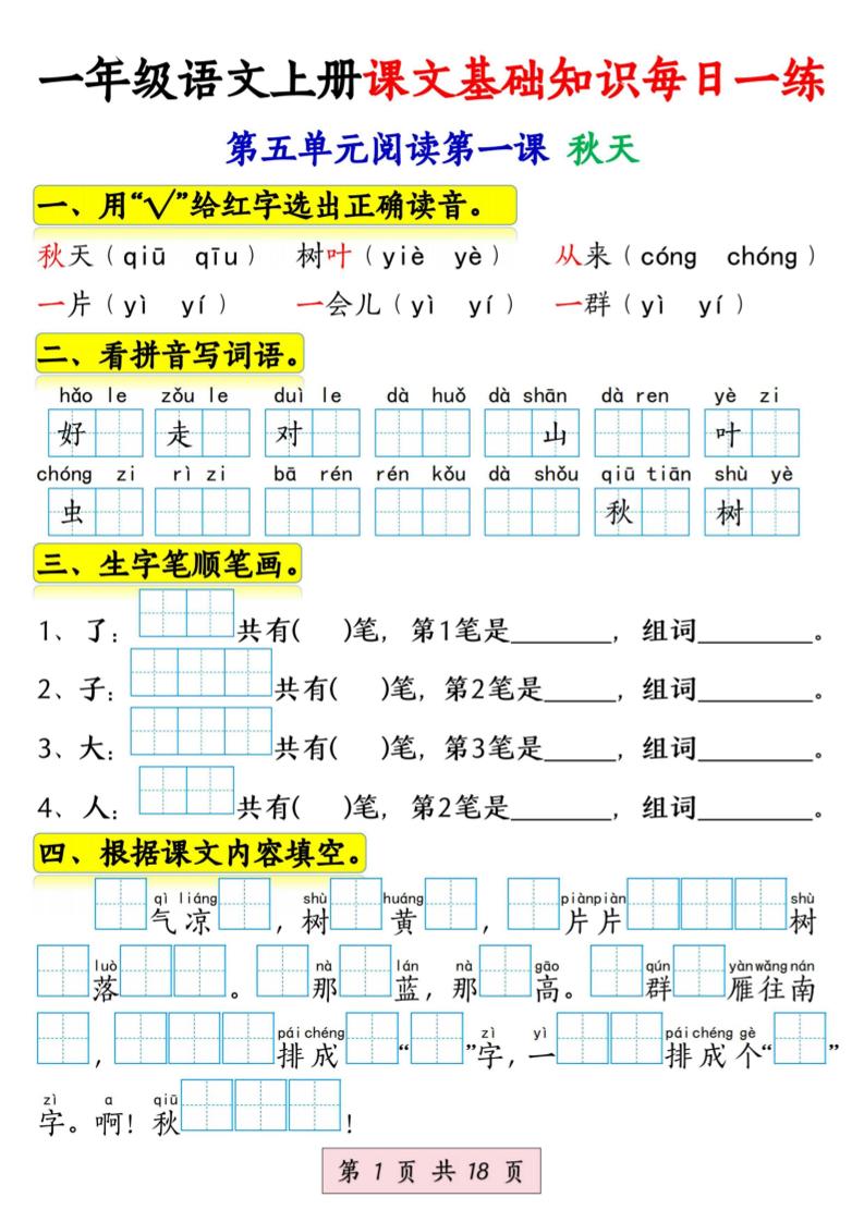 新一上语文课文基础知识每日一练（5-8单元）18页-迦哆网创社