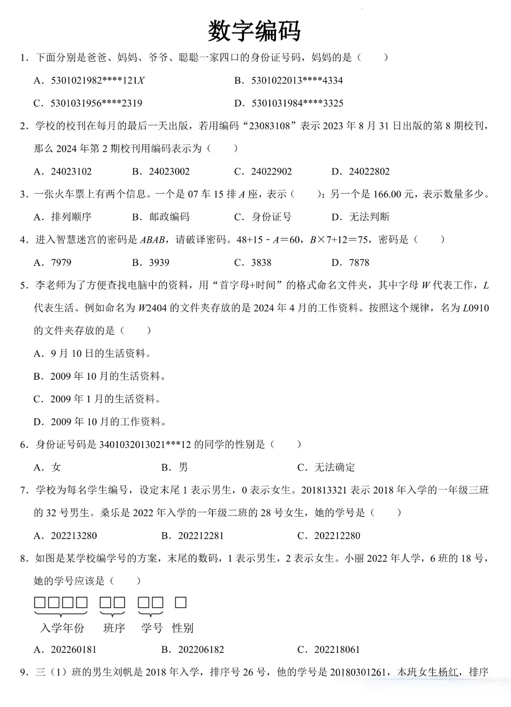 三上数学《数字编码》专项练习（含答案11页-迦哆网创社