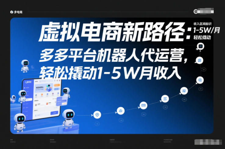 虚拟电商新路径：多多平台机器人代运营，轻松撬动1-5W月收入【揭秘】-迦哆网创社