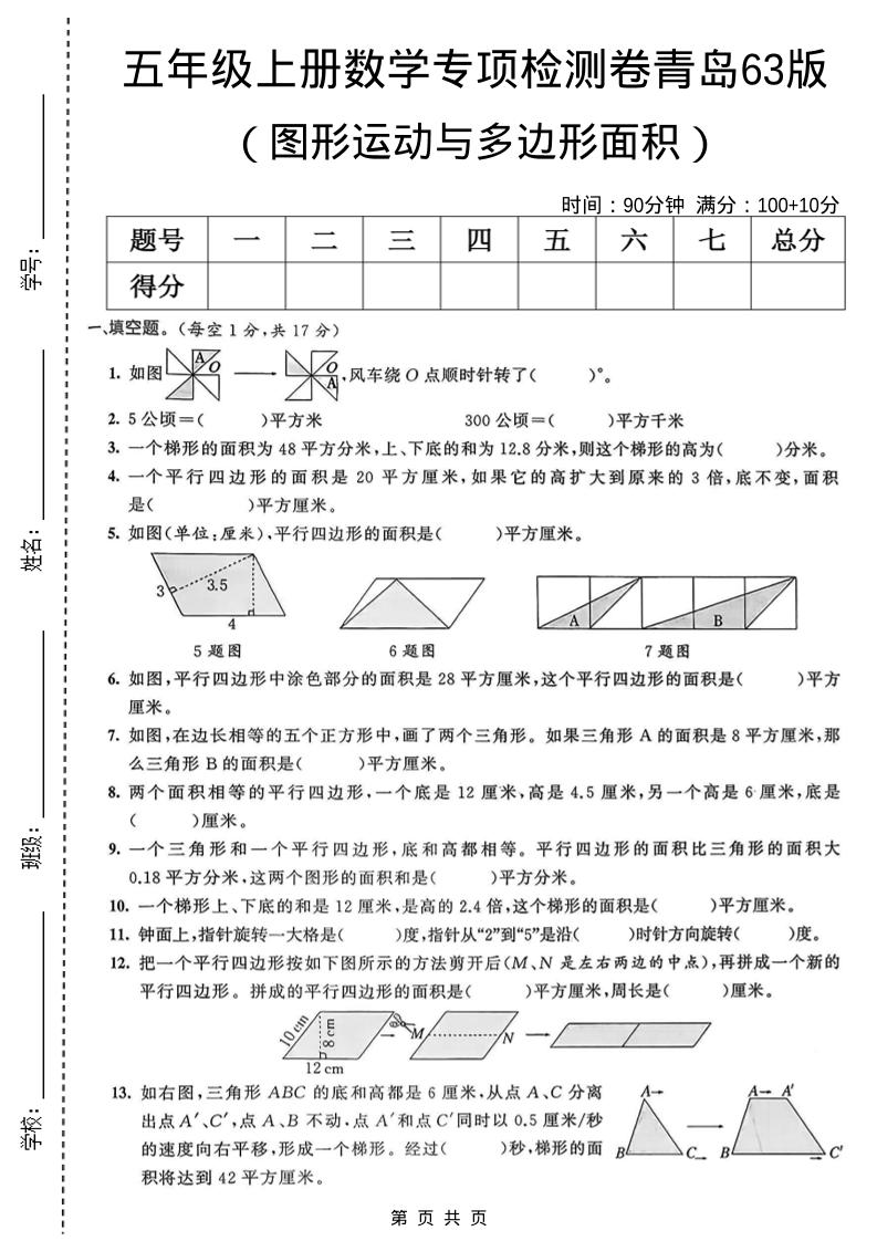 五年级上数学图形运动与多边形面积专项检测卷《青岛63版》-迦哆网创社