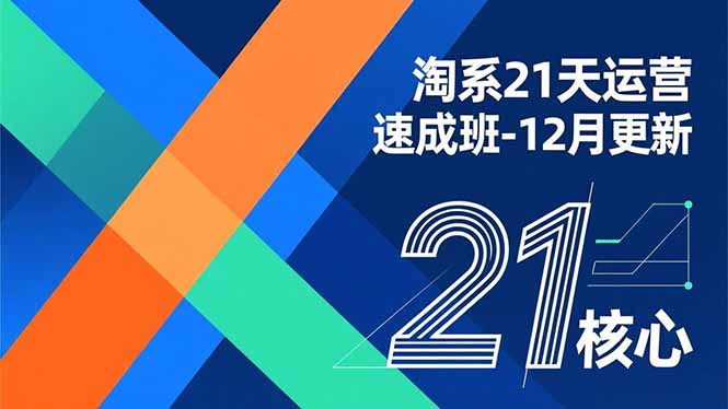 淘系21天运营速成班-12月更新，能够快速复制落地，系统掌握淘系盈利运营的核心技能-迦哆网创社