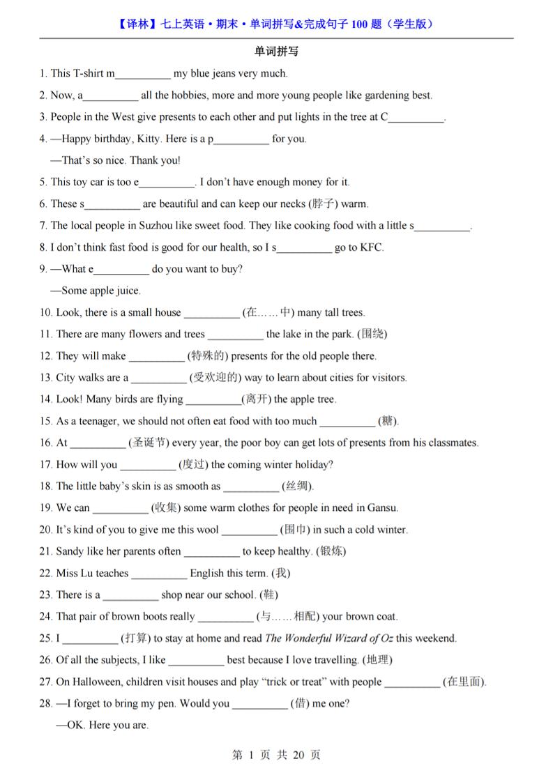 七年级上英语期末单词拼写完成句子100题（译林版）-迦哆网创社