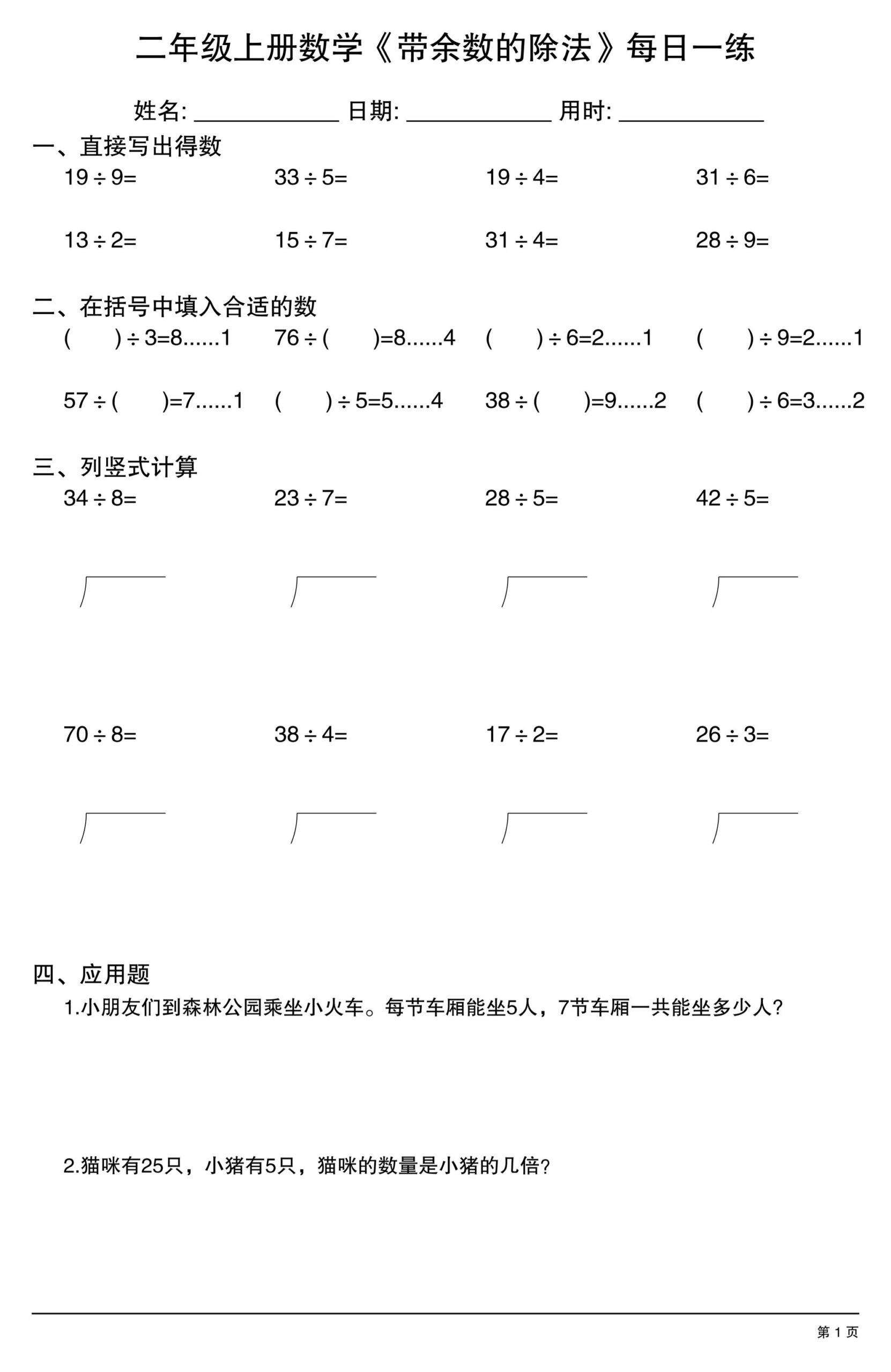 二年级上数学《有余数的除法》综合每日一练.1-迦哆网创社