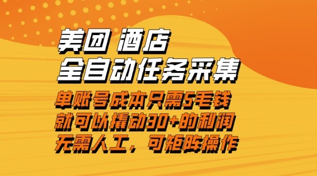 美团酒店全自动任务采集，单账号几毛钱就能撬动30+利润，成本低，操作简单，当天到账【揭秘】-迦哆网创社