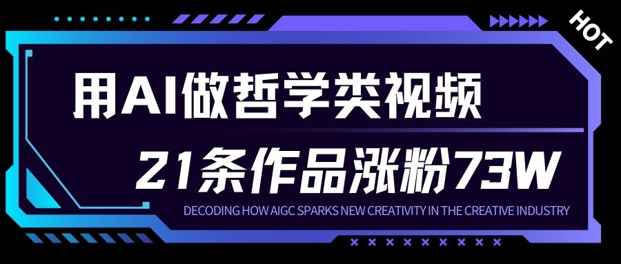 用AI做人生哲学短视频，23条作品涨粉73W，收益非常可观，月入1W+-迦哆网创社