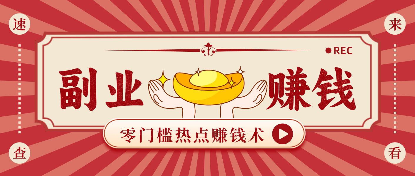 蹭热点赚钱：普通人也能月入1000+的好玩法，操作步骤超简单(附技巧)-迦哆网创社