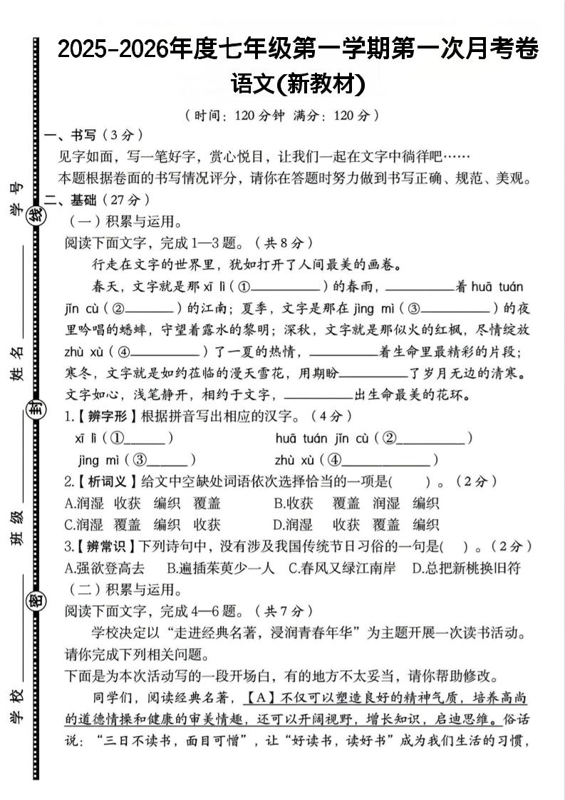 七年级上语文第一学期第一次月考卷-迦哆网创社