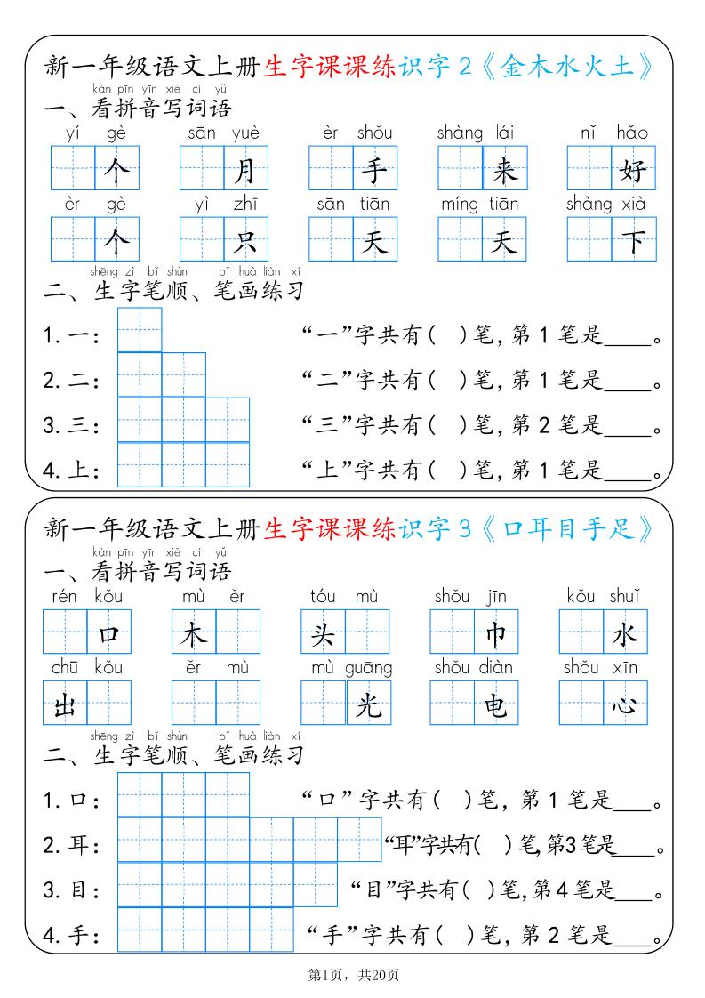 新一上语文生字课课练每日一练22天（20页）-迦哆网创社