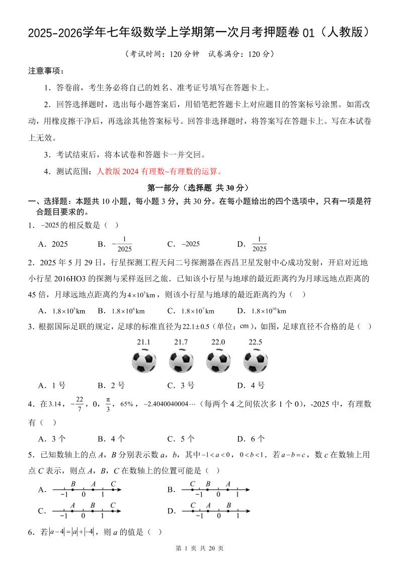 七年级上数学第1次月考卷01（人教版）-迦哆网创社