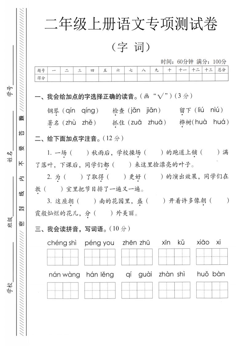 二年级上语文字词专项测卷-迦哆网创社