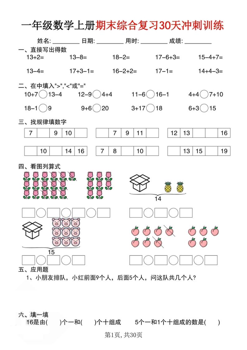一上数学期末综合复习30天冲刺训练（30页）-迦哆网创社