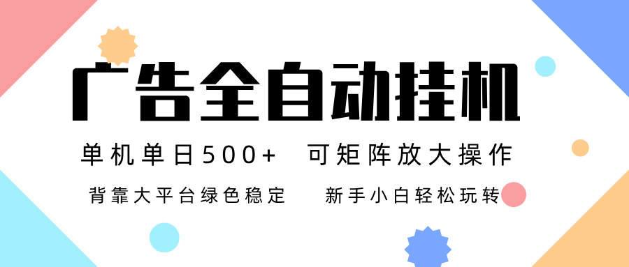 广告联盟全自动挂机 稳定运行两年之久，单机单日收益500+新手小白轻松玩转-迦哆网创社
