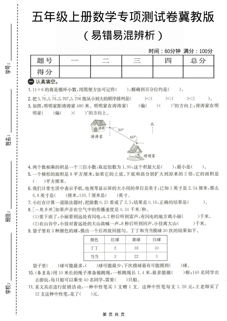 五年级上数学易错易混辩护专项测试卷《冀教版》-迦哆网创社
