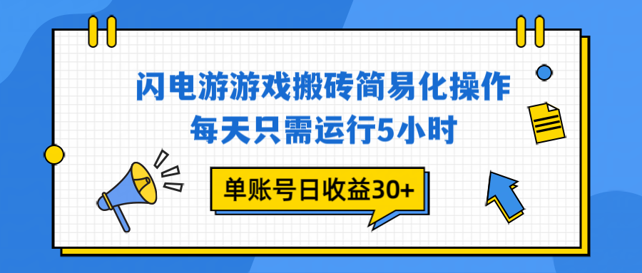 闪电游 游戏试玩 每天只需运行5小时 单账号日收益30+当天上车当天就可以变现-迦哆网创社