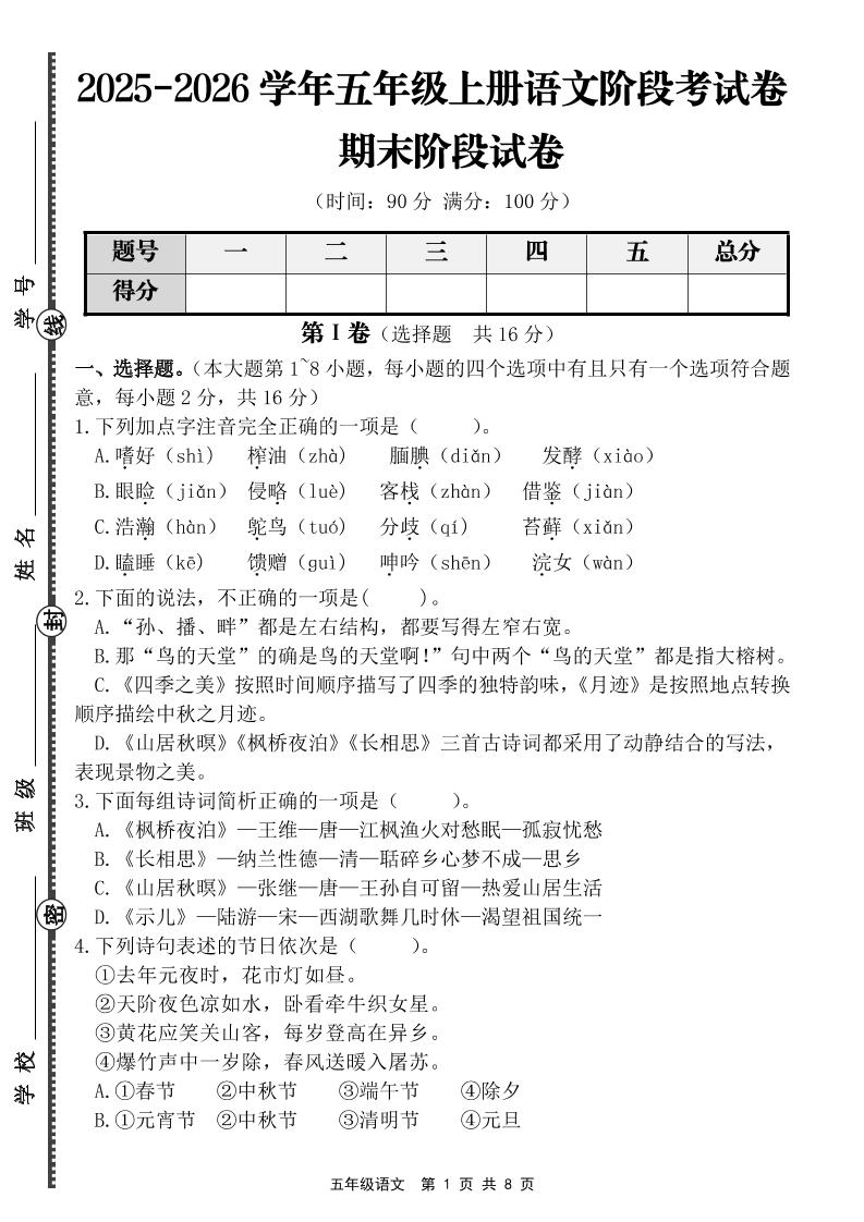【语文】五年级上册期末阶段基础卷（含答案）-迦哆网创社