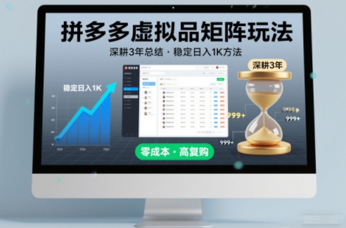 深耕3年之久总结，拼多多虚拟品矩阵玩法，稳定日入1K方法【揭秘】-迦哆网创社
