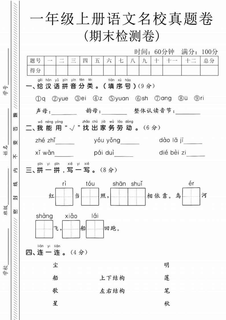 一年级上语文期末名校真题卷-给汉语拼音分类-迦哆网创社