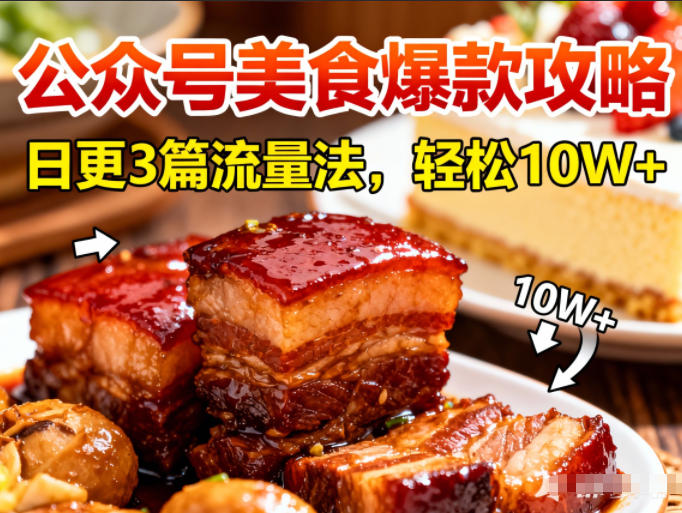 公众号搬运美食爆款攻略，日更3篇流量主打法，轻松10W+阅读-迦哆网创社