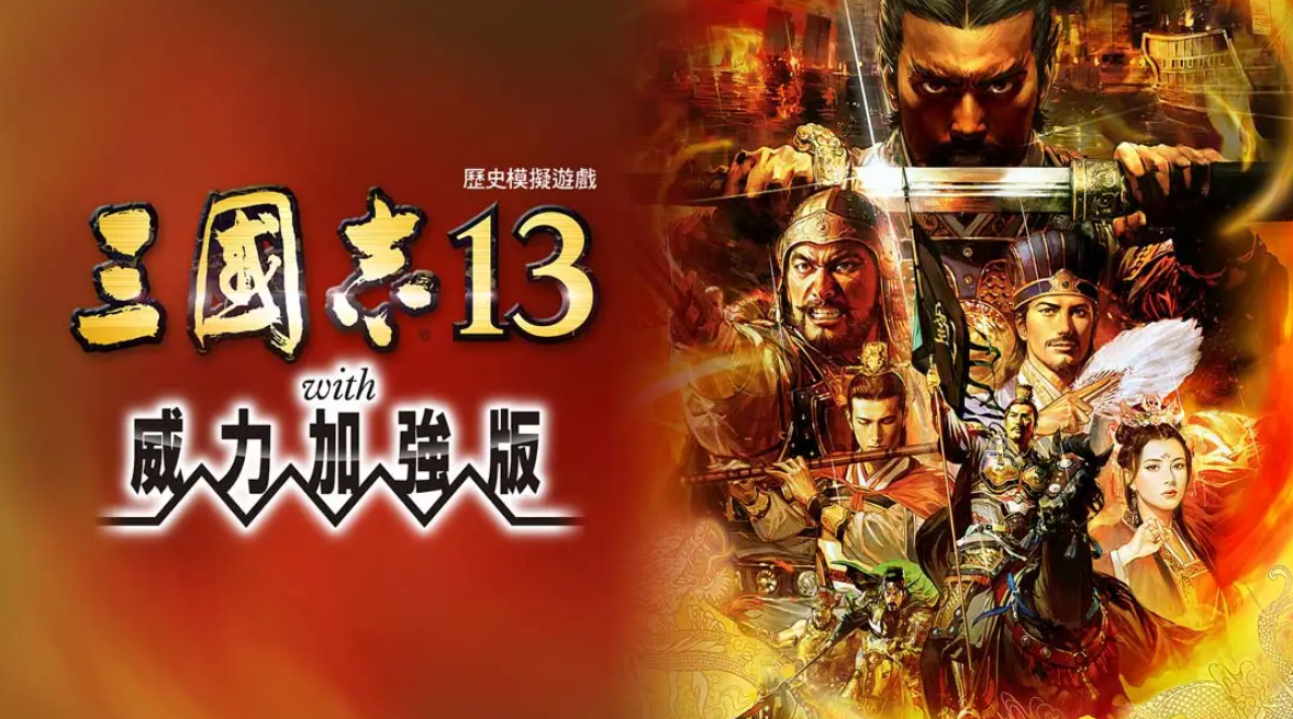 《三国志13 威力加强版》Switch港版中文版NSP下载 – 含1.2.1补丁-迦哆网创社