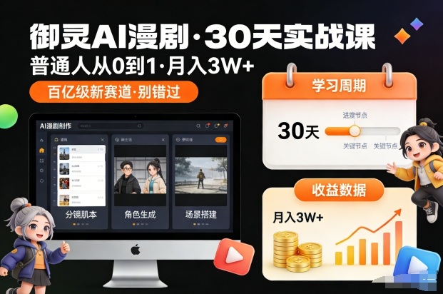 御灵AI漫剧30天实战课，普通人从0到1，月入3W+，别错过这个百亿级新赛(更新中)-迦哆网创社