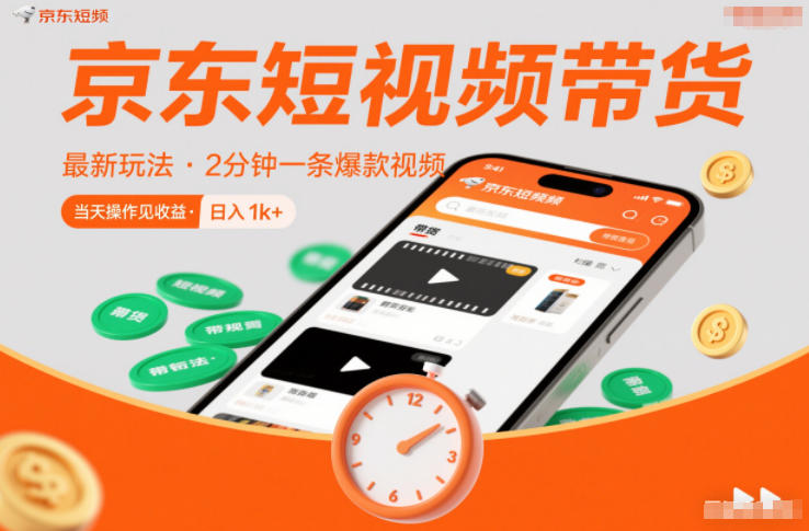 京东短视频带货最新玩法，2分钟一条爆款视频，0粉丝，0保证金，当天操作见收益，日入1k+【揭秘】-迦哆网创社