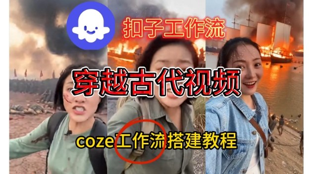 Coze扣子工作流一键生成穿越古代战场直播视频，实操教学通俗易懂-迦哆网创社