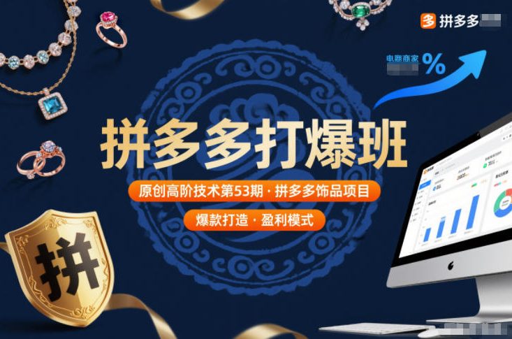 拼多多打爆班原创高阶技术第53期，拼多多饰品项目-迦哆网创社