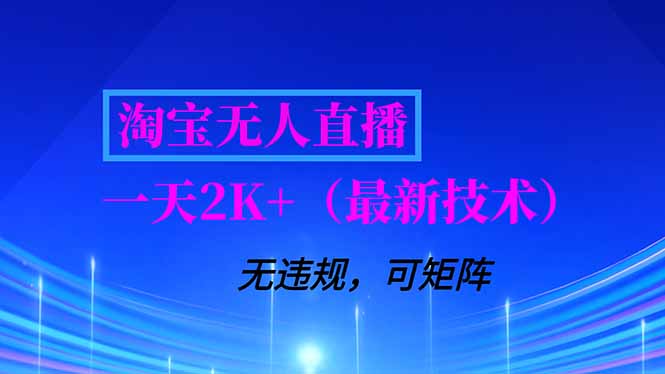 淘宝无人直播【最新技术】，独家方法，一天搞2K+，无违规封号，支持矩阵操作，长期稳定-迦哆网创社
