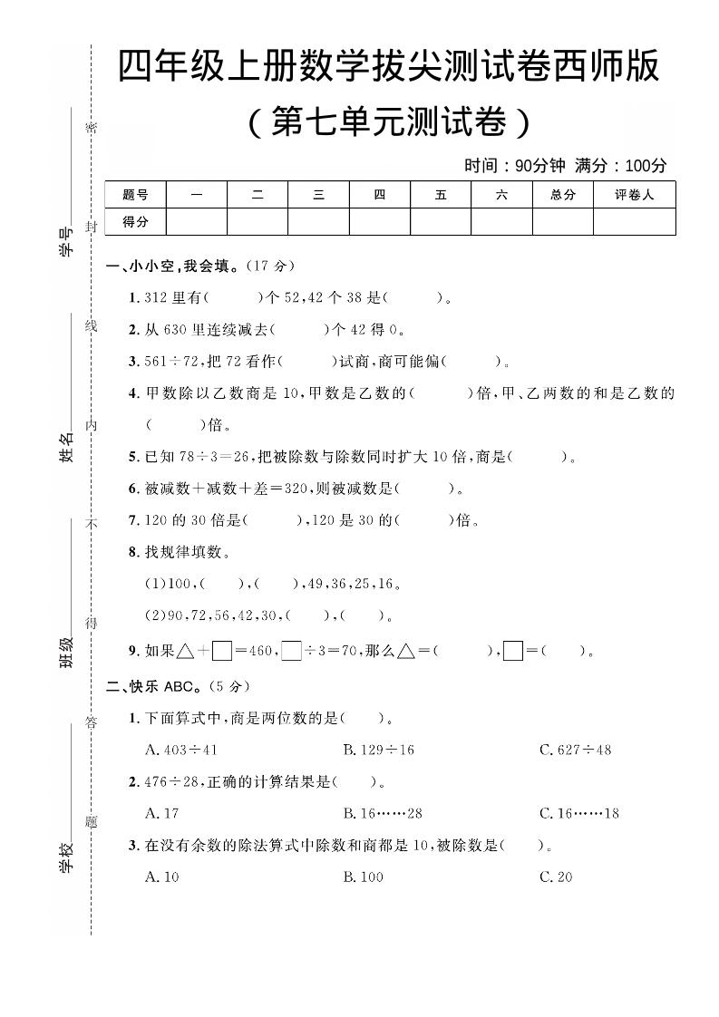 四年级上数学第七单元拔尖测试卷《西师版》-迦哆网创社