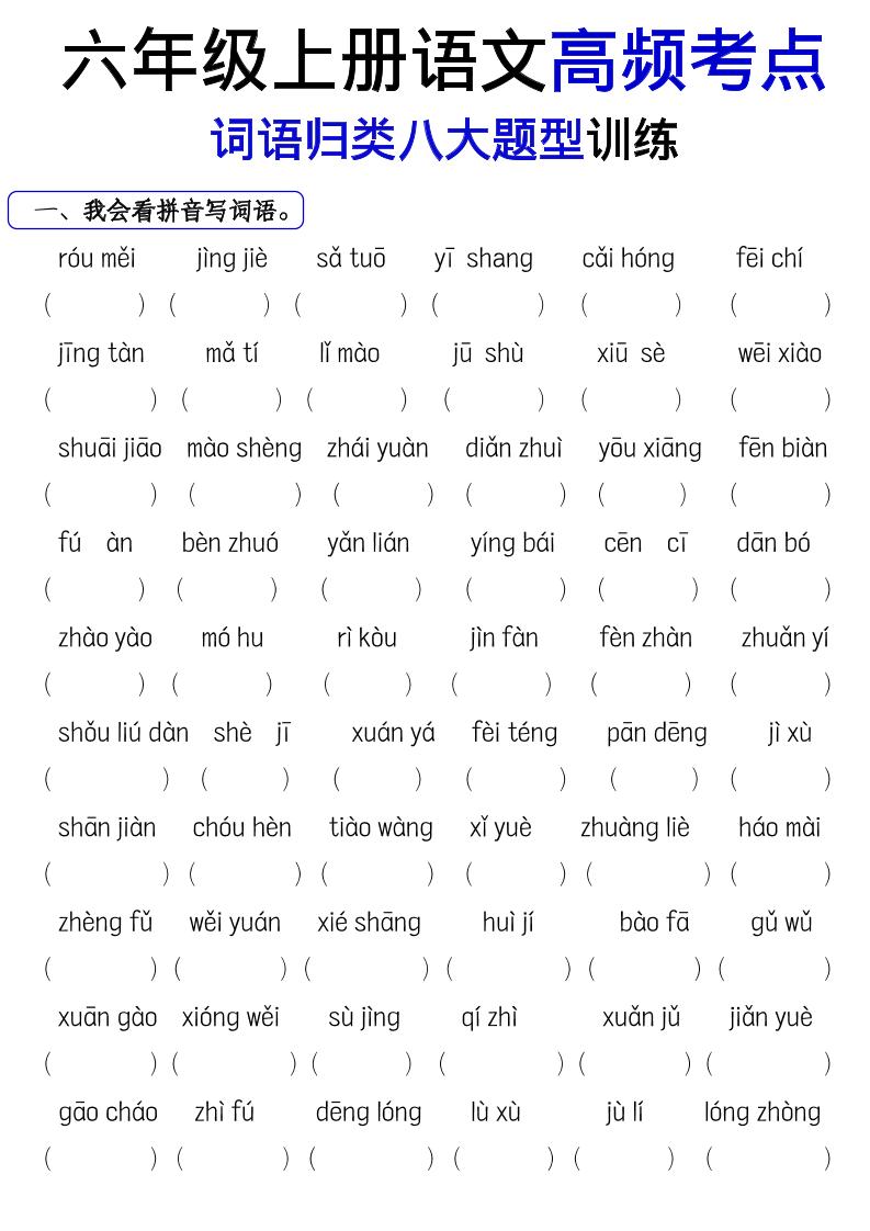 《六上语文词语八大题型专项训练》-迦哆网创社