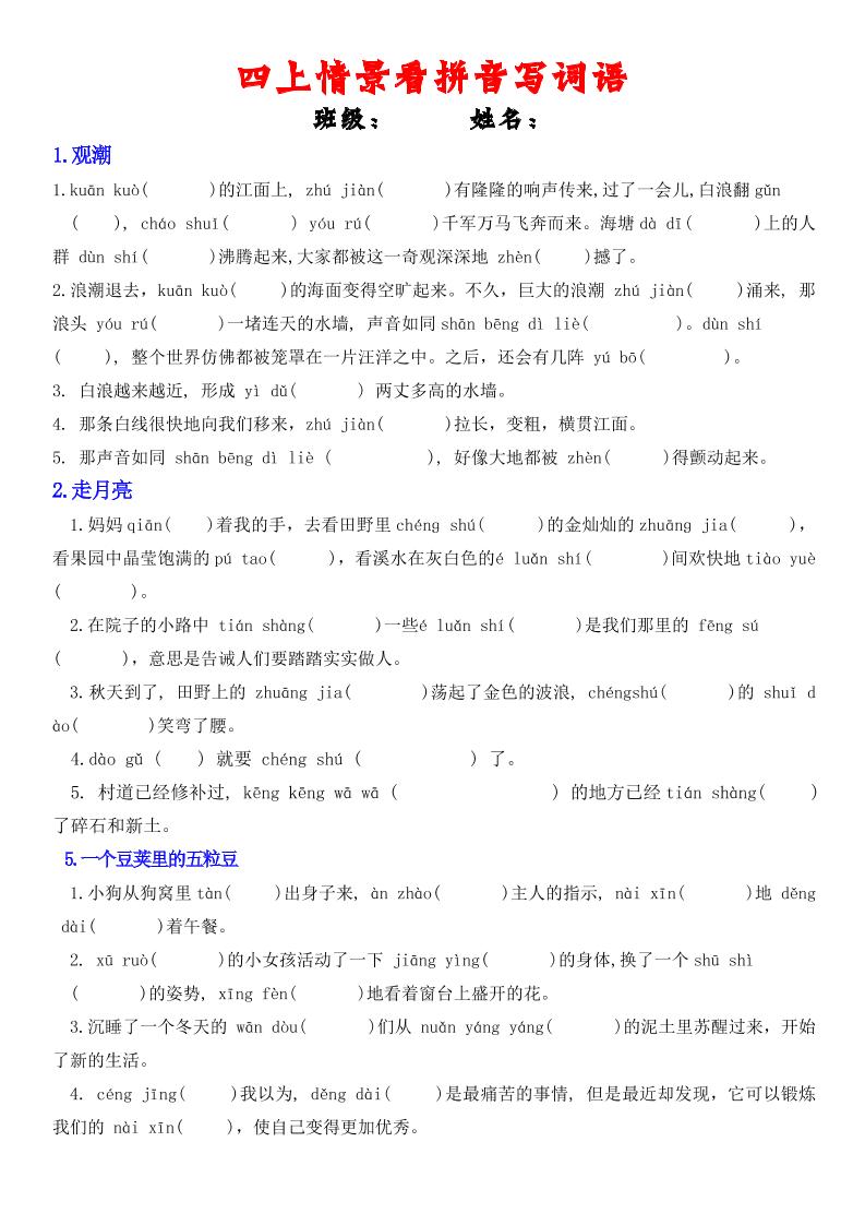 四年级上册语文情景式看拼音写词语-迦哆网创社