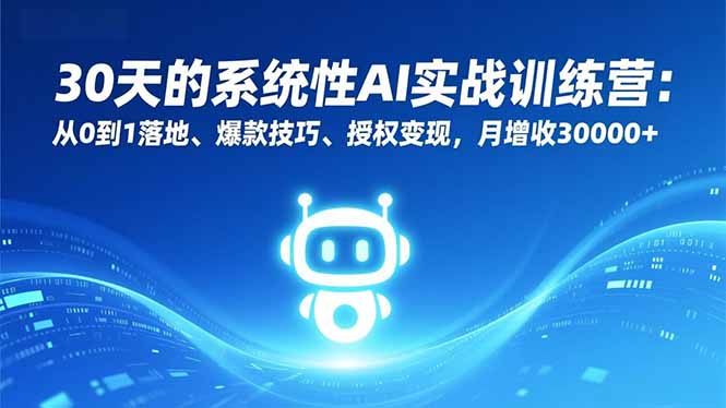 30天的系统性AI实战训练营：从0到1落地、爆款技巧、授权变现，月增收30000+-迦哆网创社