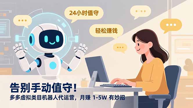告别手动值守！多多虚拟类目机器人代运营，月赚 1-5W 有妙招-迦哆网创社