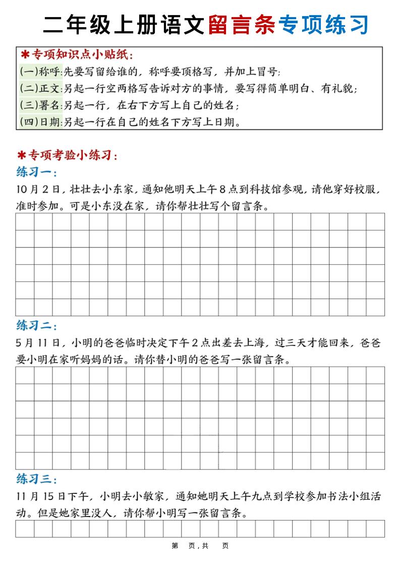 新二上语文第六单元留言条专项练习25篇（空白+答案16页）-迦哆网创社