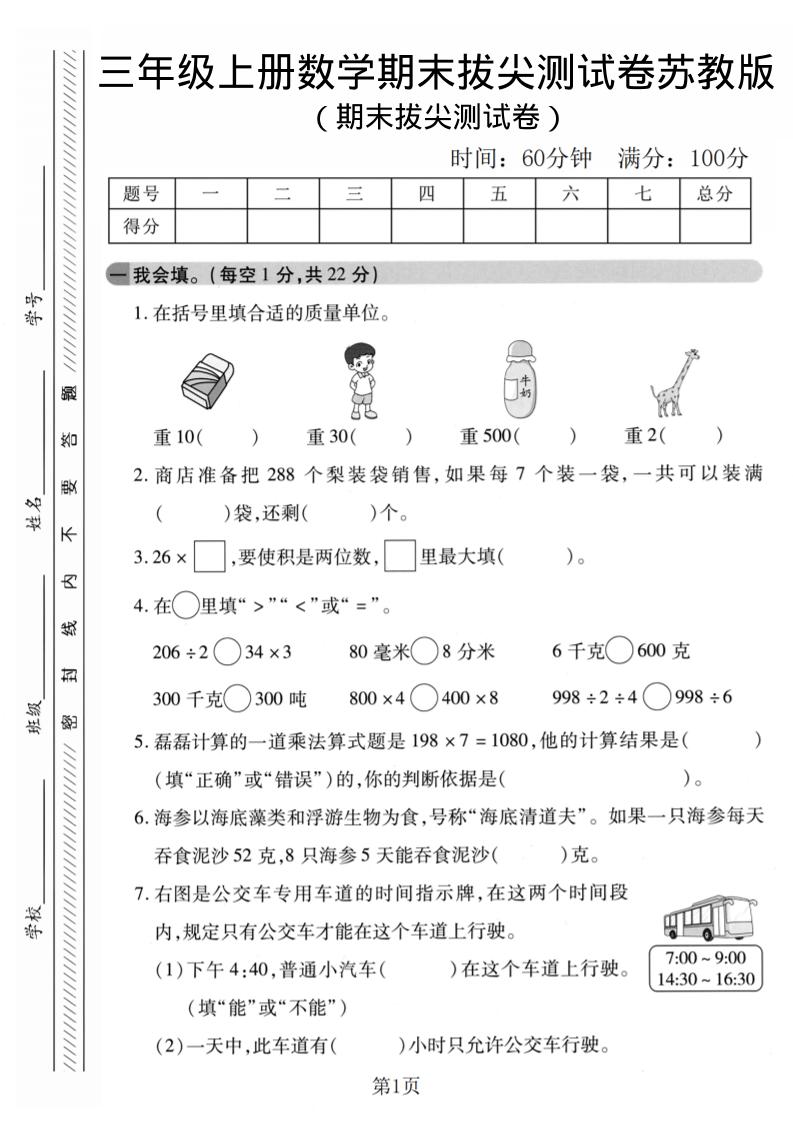 三年级上数学期末拔尖测试卷1《苏教版》-迦哆网创社