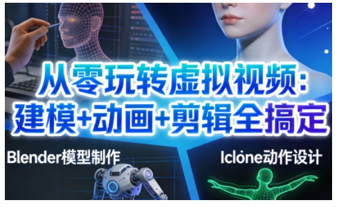 从零玩转虚拟视频：建模+动画+剪辑全搞定，轻松创作出专业级的虚拟视频内容-迦哆网创社